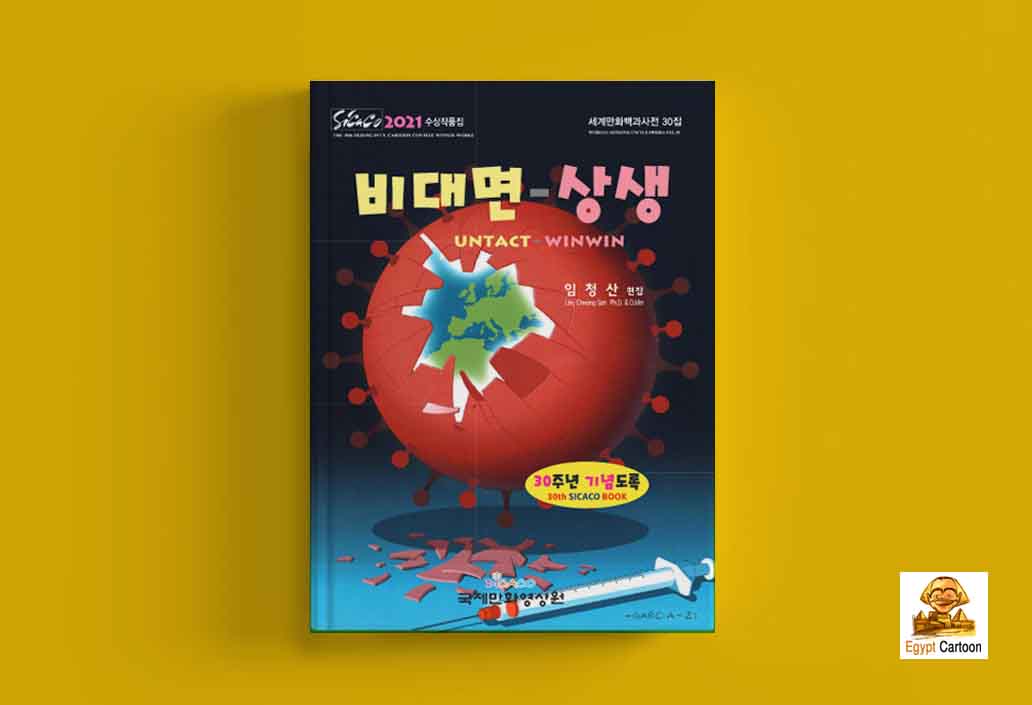 Catalog of the 10th Sejong International Cartoon Contest, Sicaco 2021