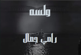 كلمات اغنية ولسه رامي جمال