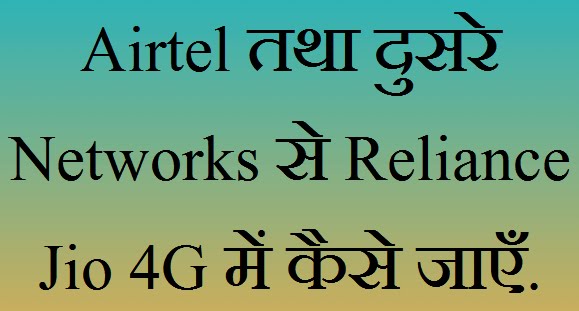 Airtel , Idea Or Vodafone Number को Reliance Jio 4G में Port कैसे करवाये (MNP)
