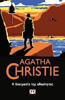 https://www.culture21century.gr/2019/07/h-dokimasia-ths-athwothtas-ths-agatha-christie-book-review.html