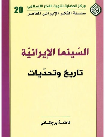 السينما الإيرانية تاريخ وتحديات - فاطمة برجكاني - pdf