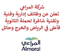 تعلن شركة المراعي, عن توفر وظائف إدارية وفنية وتقنية شاغرة لحملة الثانوية فأعلى, للعمل لديها في الرياض والخرج وحائل. وذلك للوظائف التالية:  مسؤول المحاسبة.  مدير المنتجات.  رجال إطفاء.  تقني لمخبز.  فني ضمان جودة.  مفتش مكافحة حرائق.  موظف المحاسبة.  مدير الأصول والمرافق.  مهندس الأوتوكاد.  مساعد مدير صيانة الأسطول, الورشة. للتـقـدم لأيٍّ من الـوظـائـف أعـلاه اضـغـط عـلـى الـرابـط هنـا.    صفحتنا على لينكدين  اشترك الآن  قناتنا في تيليجرامصفحتنا في تويترصفحتنا في فيسبوك    أنشئ سيرتك الذاتية  شاهد أيضاً: وظائف شاغرة للعمل عن بعد في السعودية   وظائف أرامكو  وظائف الرياض   وظائف جدة    وظائف الدمام      وظائف شركات    وظائف إدارية   وظائف هندسية  لمشاهدة المزيد من الوظائف قم بالعودة إلى الصفحة الرئيسية قم أيضاً بالاطّلاع على المزيد من الوظائف مهندسين وتقنيين  محاسبة وإدارة أعمال وتسويق  التعليم والبرامج التعليمية  كافة التخصصات الطبية  محامون وقضاة ومستشارون قانونيون  مبرمجو كمبيوتر وجرافيك ورسامون  موظفين وإداريين  فنيي حرف وعمال   شاهد أيضاً  وظائف أمازون  وظائف السياحة وظائف وزارة السياحة وزارة السياحة وظائف وظائف رد تاغ اعلان عن وظيفة وظائف طبيب عام مطلوب طبيب عام مطلوب مساح مسؤول مبيعات وظائف اخصائي مختبر مطلوب سباك مطلوب محامي اعلان وظائف وظائف مستشفى الملك فيصل صندوق الاستثمارات العامة توظيف وظائف رياض اطفال وظائف طيران صندوق الاستثمارات العامة وظائف مطلوب محامي لشركة مطلوب طبيب اسنان وظائف التخصصي وظائف مستشفى التخصصي مطلوب مستشار قانوني وظائف صندوق الاستثمارات العامة وظائف هيئة الطيران المدني شلمبرجير توظيف وظائف تسويق هيئة الزكاة والضريبة والجمارك وظائف وظائف اكاديمية مهندس مدني حديث التخرج مطلوب كاشير مطلوب مصمم الطيران المدني توظيف وظائف فني مختبر توظيف 5 مطلوب موظفات حارسات أمن منتدى سنابس للتوظيف وظائف علاج طبيعي البنك السعودي للاستثمار وظائف وظائف مشرف مبيعات 5 توظيف مطلوب مهندس معماري أبشر للتوظيف ابشر توظيف وظائف الطيران المدني مطلوب سائق خاص براتب 3000 وظائف كاشير مطلوب نجارين مطلوب مبرمج وظائف مهندسين زراعيين مطلوب سائق خاص براتب 5000 مطلوب عاملات تغليف في المنزل مطلوب بنات للعمل في مصنع البحث عن عمل في مصانع مطلوب عاملات تغليف مسوقات من المنزل براتب ثابت مطلوب سباك مطلوب عارض أزياء رجالي 2020 وظيفة من المنزل براتب شهري فرصة عمل من المنزل مطلوب نجارين مطلوب مدخل بيانات من المنزل وظائف تعبئة وتغليف للنساء من المنزل مطلوب مترجم مبتدئ وظائف من المنزل مطلوب كاتب محتوى مطلوب موظفة استقبال مطلوب عامل في محل وظيفة من المنزل براتب 7500 مطلوب طبيب بيطري وظائف من البيت مطلوب طباخ لشركة وظائف من المنزل براتب ثابت وظيفة باريستا مطلوب باريستا وظيفة مدخل بيانات من المنزل اعلان عن وظيفة اريد وظيفة وظائف عن بعد من المنزل مطلوب مندوب توصيل طرود