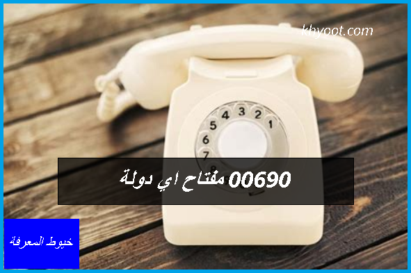 00690 مفتاح اي دولة