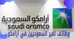 وظائف أرامكو لعده تخصصات بالسعودية بتاريخ اليوم
