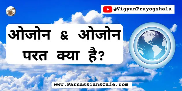 ozone or ozone parat kya hai in hindi