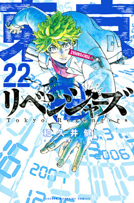 東京リベンジャーズ コミック 表紙 第22巻 東リベ 東卍 Tokyo Revengers Volumes