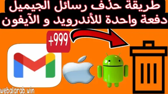 حذف رسائل gmail دفعة واحدة,حذف رسالة ايميل بعد إرسالها gmail,حذف رسائل gmail دفعة واحدة من الآيفون,كيفية حذف جميع رسائل gmail من الهاتف,حذف رسائل gmail دفعة واحدة من الأندرويد,حذف رسائل gmail دفعة واحدة من الجوال,جيميل,الجيميل,gmail