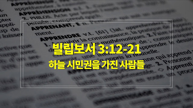 빌립보서 3장 12절-21절, 하늘 시민권을 가진 사람들 - 매일성경 큐티 새벽설교 자료