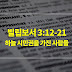 빌립보서 3장 12절-21절, 하늘 시민권을 가진 사람들 - 매일성경 큐티 새벽설교 자료