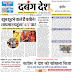 दबंग देश आज का ई पेपर 22 अप्रैल 2024 Dabang Desh Today E Paper 22 April 2024