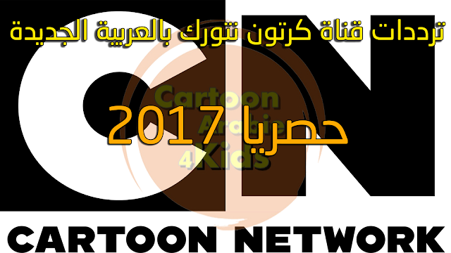 ترددات قناة كرتون نتورك بالعربية الجديدة 2017 مع طريقة ضبط جهاز الاستقبال