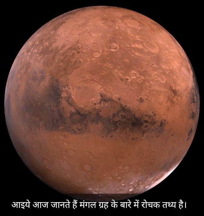 मंगल ग्रह के बारे में रोचक तथ्य | The new partner associated with Mars, can sometimes see the earth with our naked eyes. 