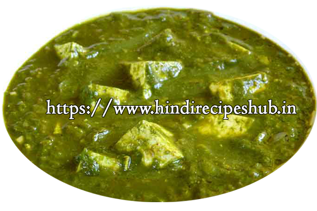 पालक पनीर रेसिपी हिन्दी | Spinach (Palak) Paneer Recipe in Hindi | Hindi Vegetarian dish -Hindi Recipes Hub