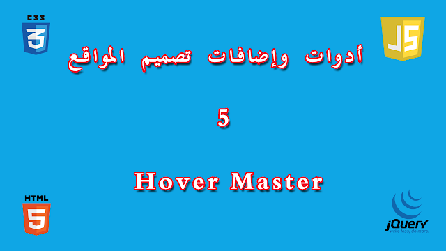 أدوات وإضافات تصميم المواقع  إضافة Hover Master