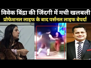 vivek bindra wife,vivek bindra news,vivek bindra wife mar peet,vivek bindra wife fight with wife