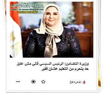 وزيرة التضامن: الرئيس السيسي قالي مش عايز حد يتحرم من التعليم عشان فقير