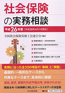 社会保険の実務相談(平成26年度)