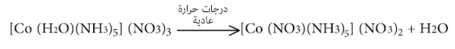 معقد ثلاثي نترات الخماسي نشادر ماء كوبالت