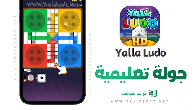 لعبة yalla ludo مهكره