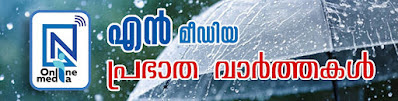 പ്രഭാത വാർത്തകൾ 2024 മെയ് 9 വ്യാഴം 1199 മേടം 26 കാർത്തിക 1445 ശവ്വാൽ 30