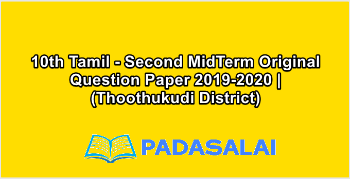 10th Tamil - Second MidTerm Original Question Paper 2019-2020 | (Thoothukudi District)