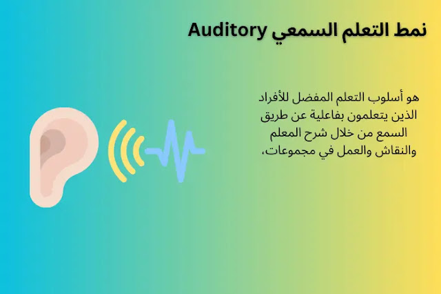 انماط التعلم - نمط التعلم السمعي Auditory