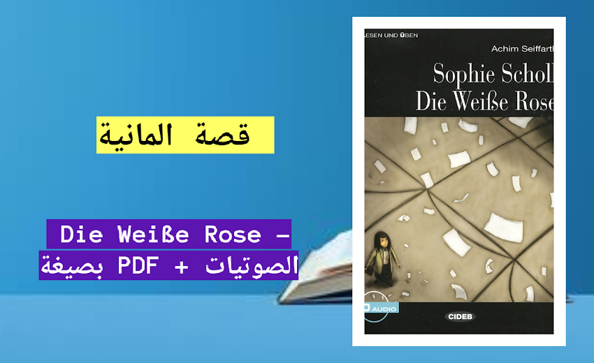 قصة المانية - Die Weiße Rose - بصيغةPDF + الصوتيات