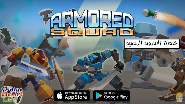 تحميل لعبه Armored Squad: Mechs vs Robots مهكره كامله للاندرويد