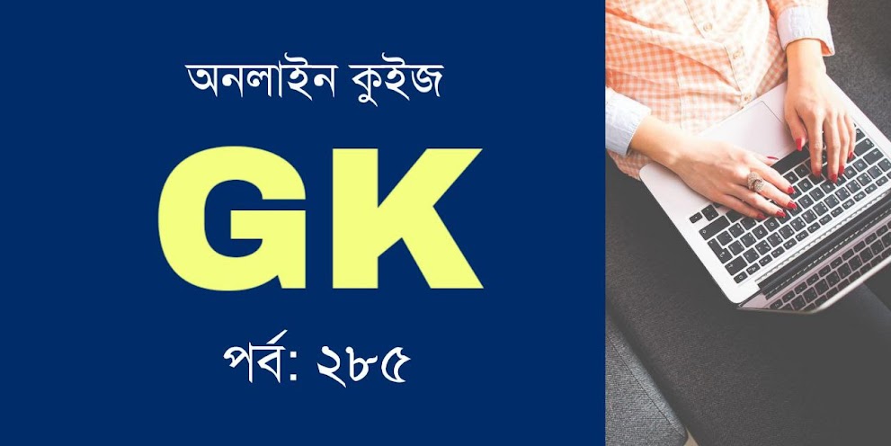GK Mock Test in Bengali Part 285
