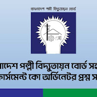বাংলাদেশ পল্লী বিদ্যুতায়ন বোর্ড সহকারী এনফোর্সমেন্ট কো অর্ডিনেটর প্রশ্ন সমাধান
