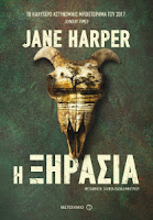 "Η ξηρασία" της Jane Harper