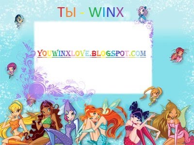 ты-winx