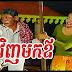 CTN Comedy, Khmer Comedy, Vil VInh Mok Ov (04 November 2014)