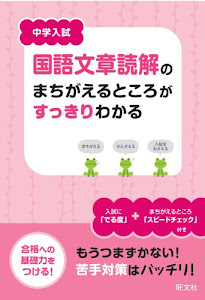 中学入試 国語文章題のまちがえるところがすっきりわかる