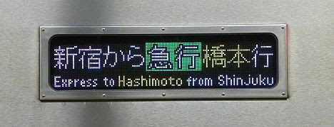 新宿から快速　橋本行き　9000系