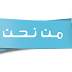 من نحن ؟ 