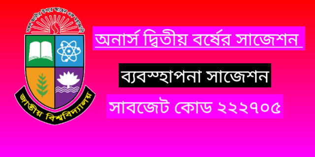 অনার্স দ্বিতীয় বর্ষের সাজেশন ব্যবস্থাপনা  ব্যবসায় আইনগত পরিবেশ