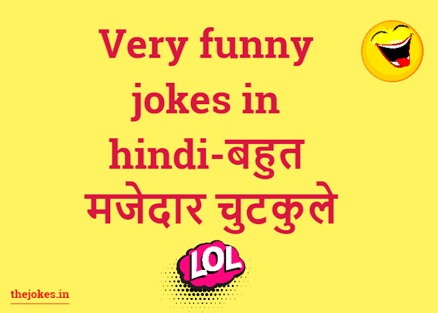 Very funny jokes in hindi-बहुत मजेदार चुटकुले