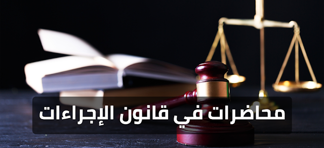 محاضرات , في , قانون , الإجراءات , الجزائية , للأستاذة , شريط  , كوثر