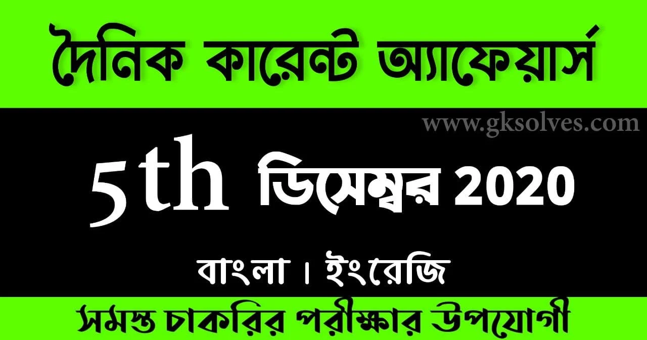 Bengali Current Affairs 5th December 2020: কারেন্ট অ্যাফেয়ার্স ডিসেম্বর 2020