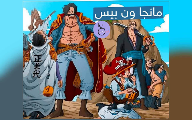 مانجا ون بيس 972 Manga One Piece مترجم عربي اون لاين 