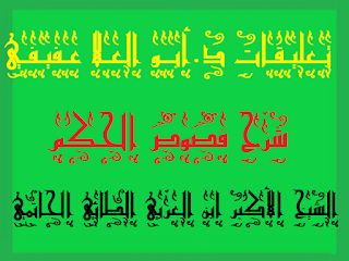 03 - فص حكمة سبُّوحيَّة في كلمة نُوحِيَّة .كتاب فصوص الحكم الشيخ الأكبر ابن العربي مع تعليقات د.أبو العلا عفيفي