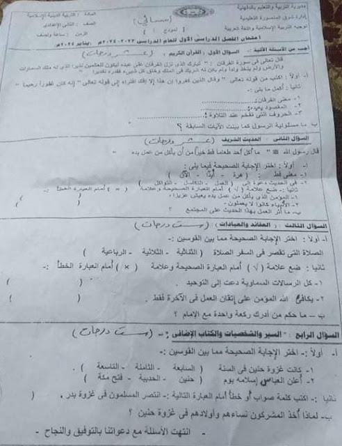 امتحانات  فعلية تربية إسلامية  لمدارس مصر للصف الثاني الإعدادي ترم أول2024 - صفحة 3 416014074_767684622060245_5068127778442084280_n