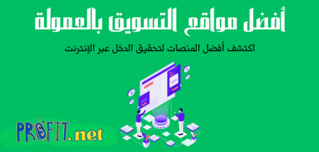 أفضل مواقع التسويق بالعمولة: اكتشف أفضل المنصات لتحقيق الدخل عبر الإنترنت