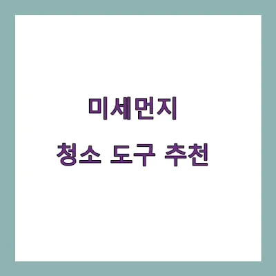 미세먼지 청소 도구 추천 - 청소기, 먼지걸레, 공기청정기 비교