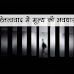 अस्तित्ववाद में मूल्य की अवधारणा | Concept of value in existentialism