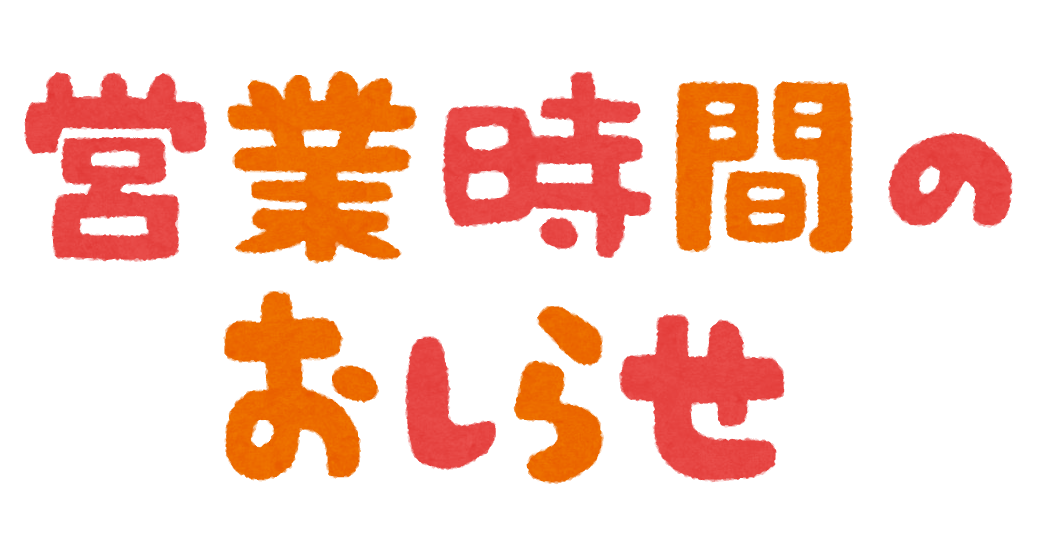 営業時間のおしらせ のイラスト文字 かわいいフリー素材集 いらすとや