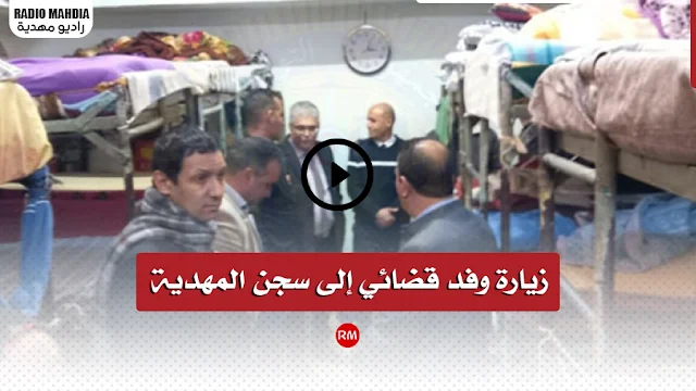 زيارة وفد قضائي إلى سجن المهدية