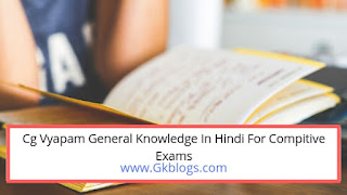 cg patwari recruitment 2019, Cg Vyapam Patwari 2019, Chhattisgarh Gk Quiz In Hindi, chhattisgarh gk, Cg Vyapam General Knowledge, Cg Vyapam Gk, Cg Patwari Gk