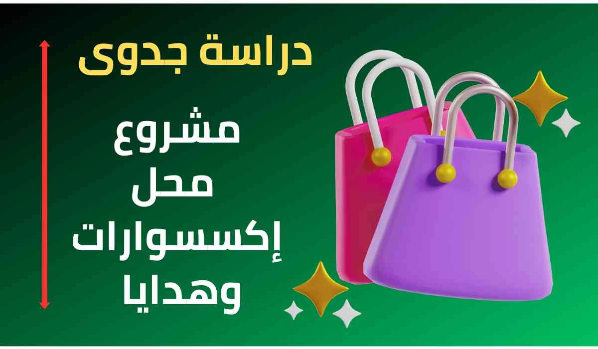 مشروع محل إكسسوارات